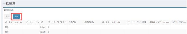 パートナーサイト一括編集