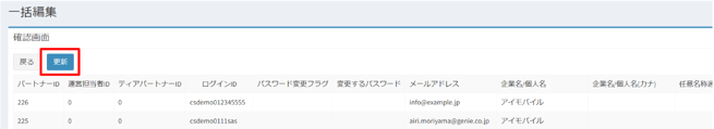 パートナー一括編集